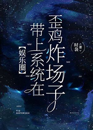 [娱乐圈]带上系统在歪鸡炸场子