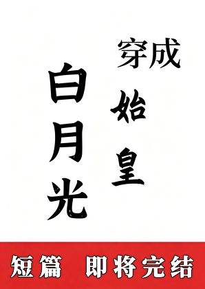 穿成始皇白月光