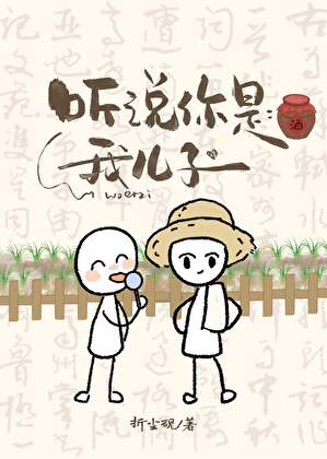 听说你是我儿子