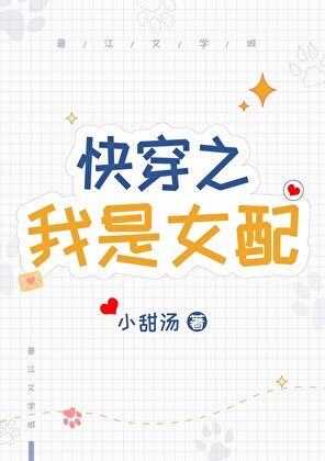 快穿之我是女配