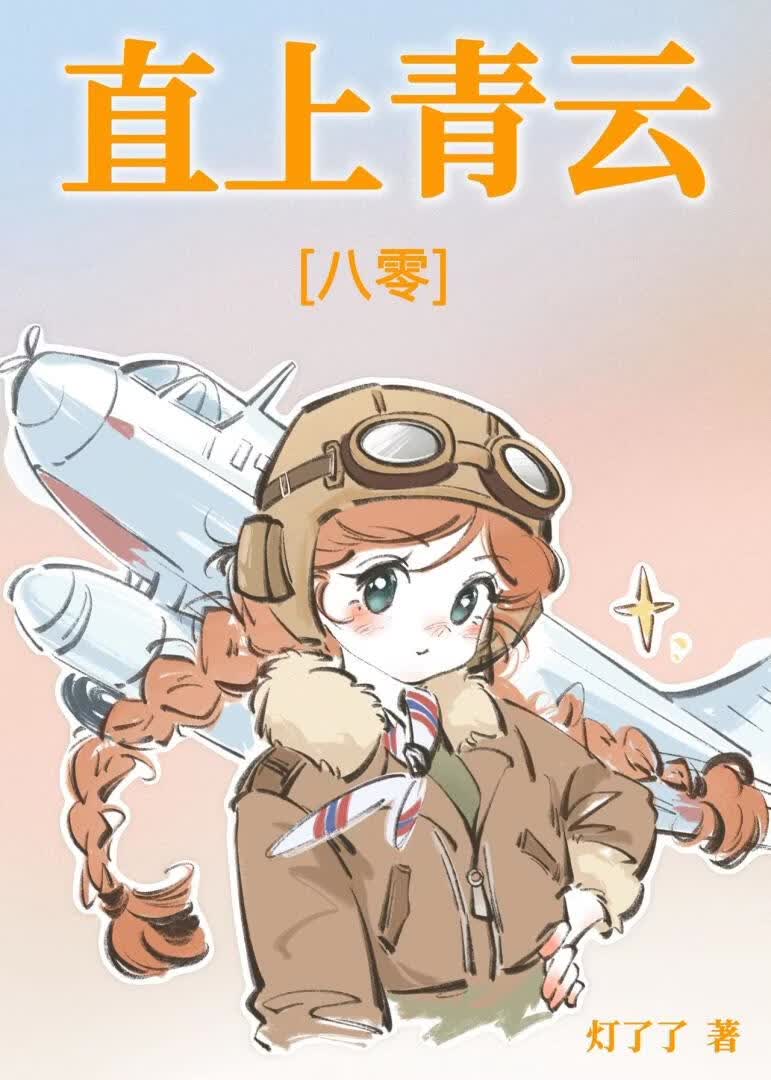 直上青云[八零]