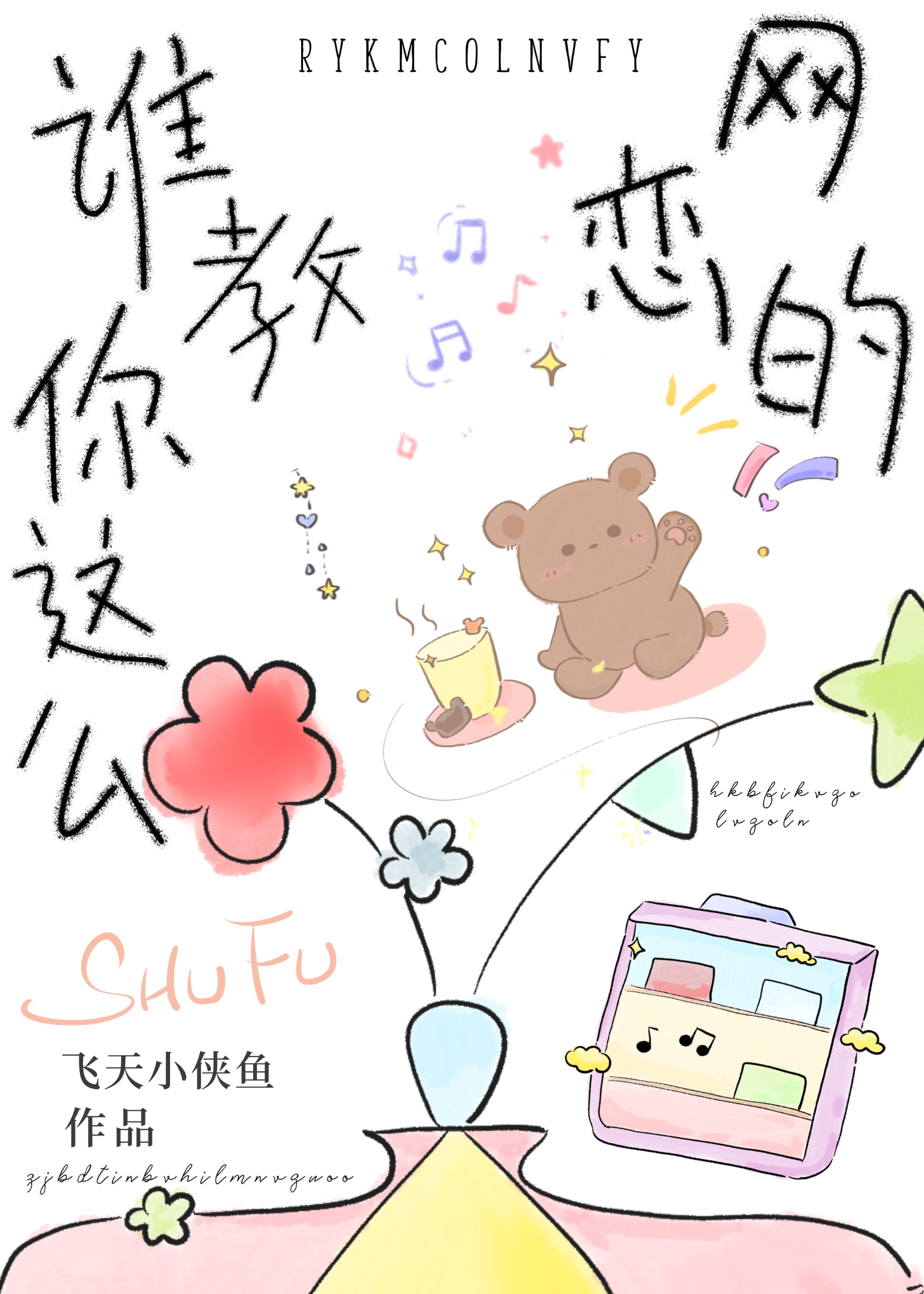 谁教你这么网恋的