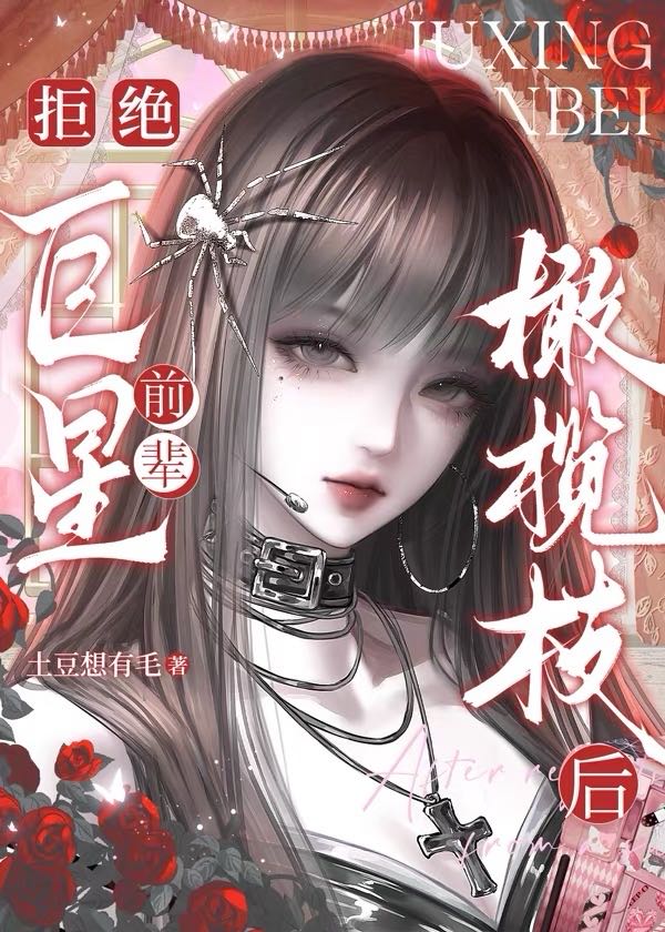 拒绝巨星前辈橄榄枝后