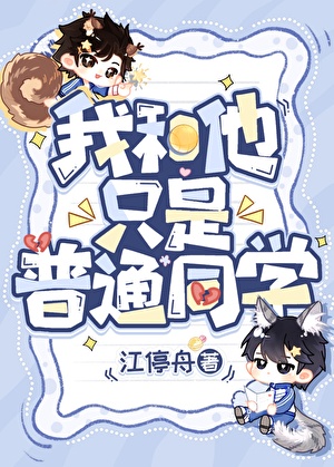 我和他只是普通同学