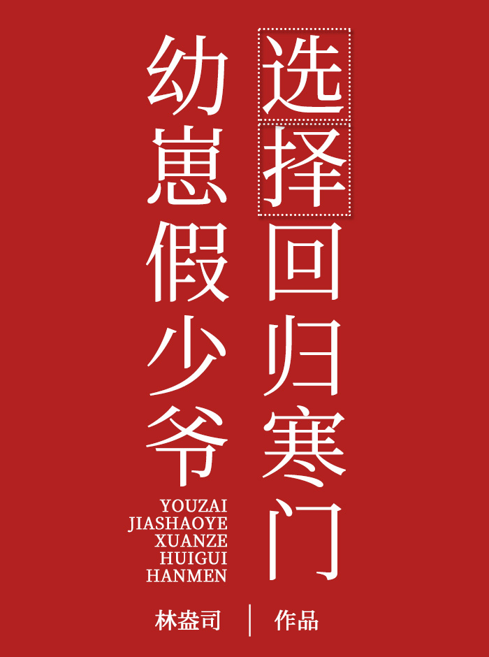 幼崽假少爷选择回归寒门