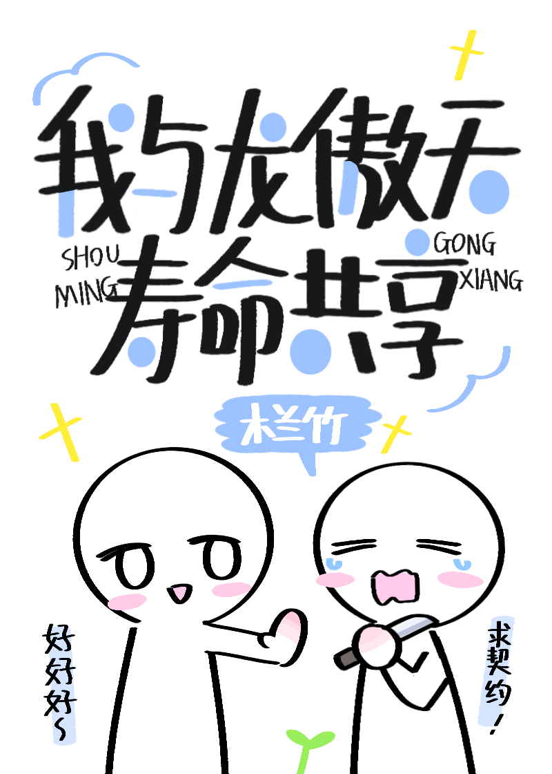 我与龙傲天寿命共享