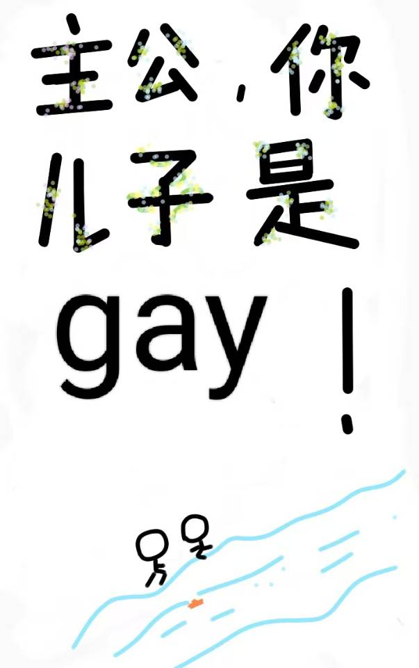 [三国]主公，你儿子是gay！