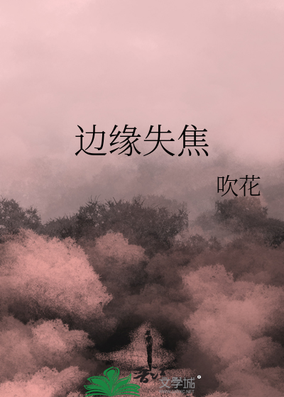 边缘失焦