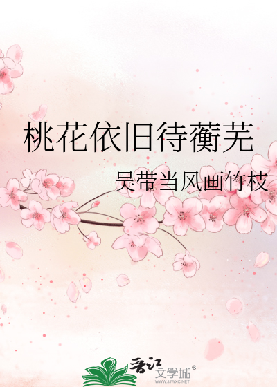 桃花依旧待蘅芜