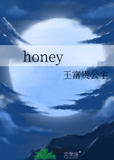 honey歌曲