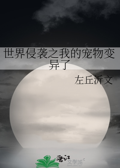 世界侵袭之我的宠物变异了百度云