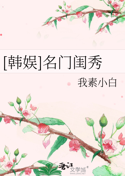 名门闺秀怎么样