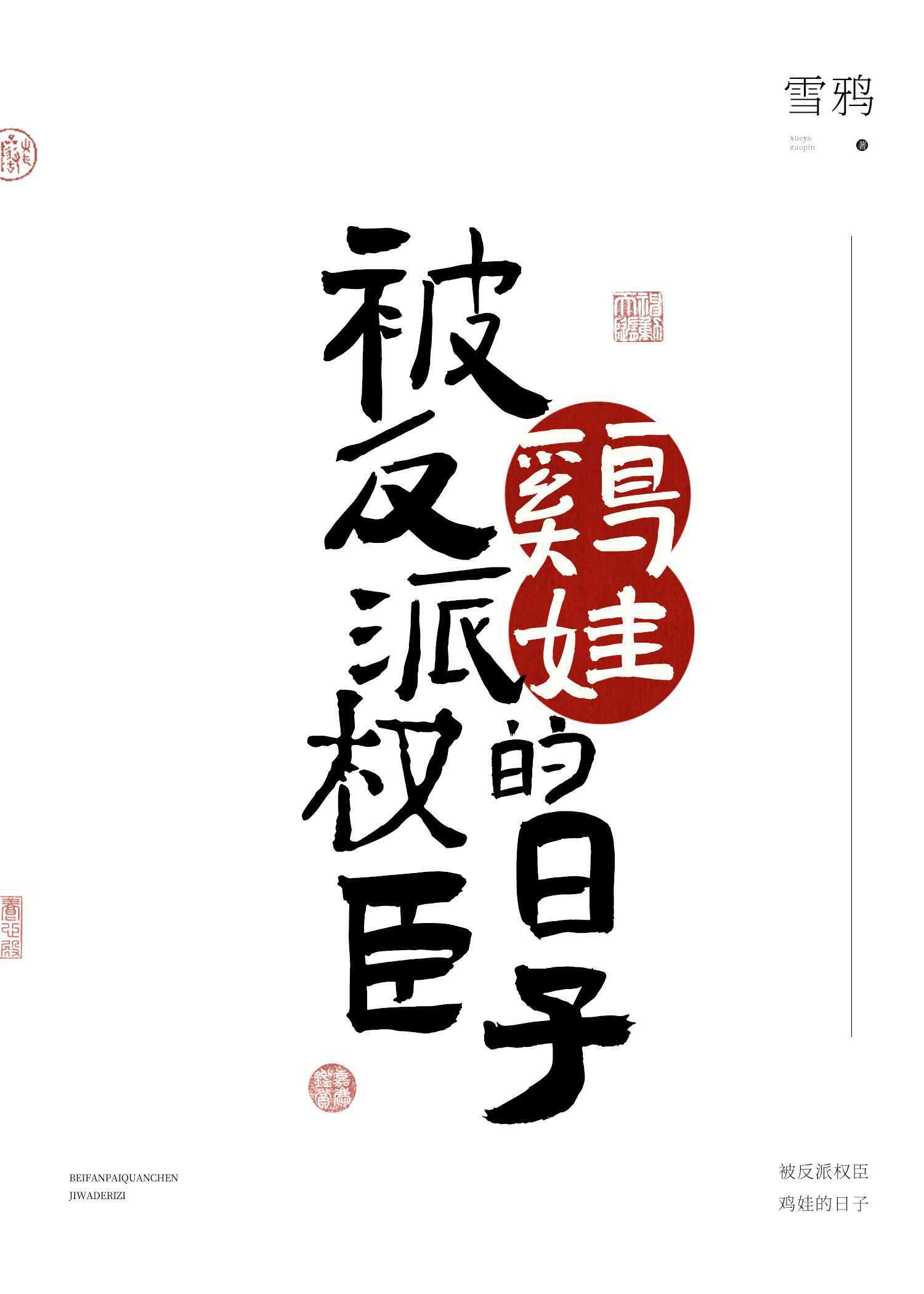 被反派权臣鸡娃的日子