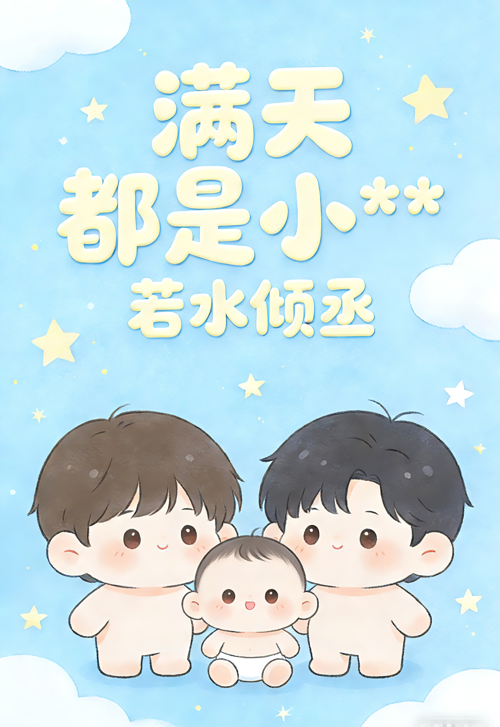 满天都是小**