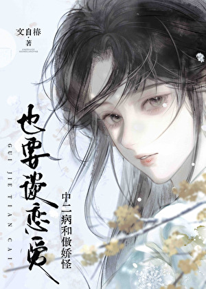 中二病和傲娇怪也要谈恋爱？