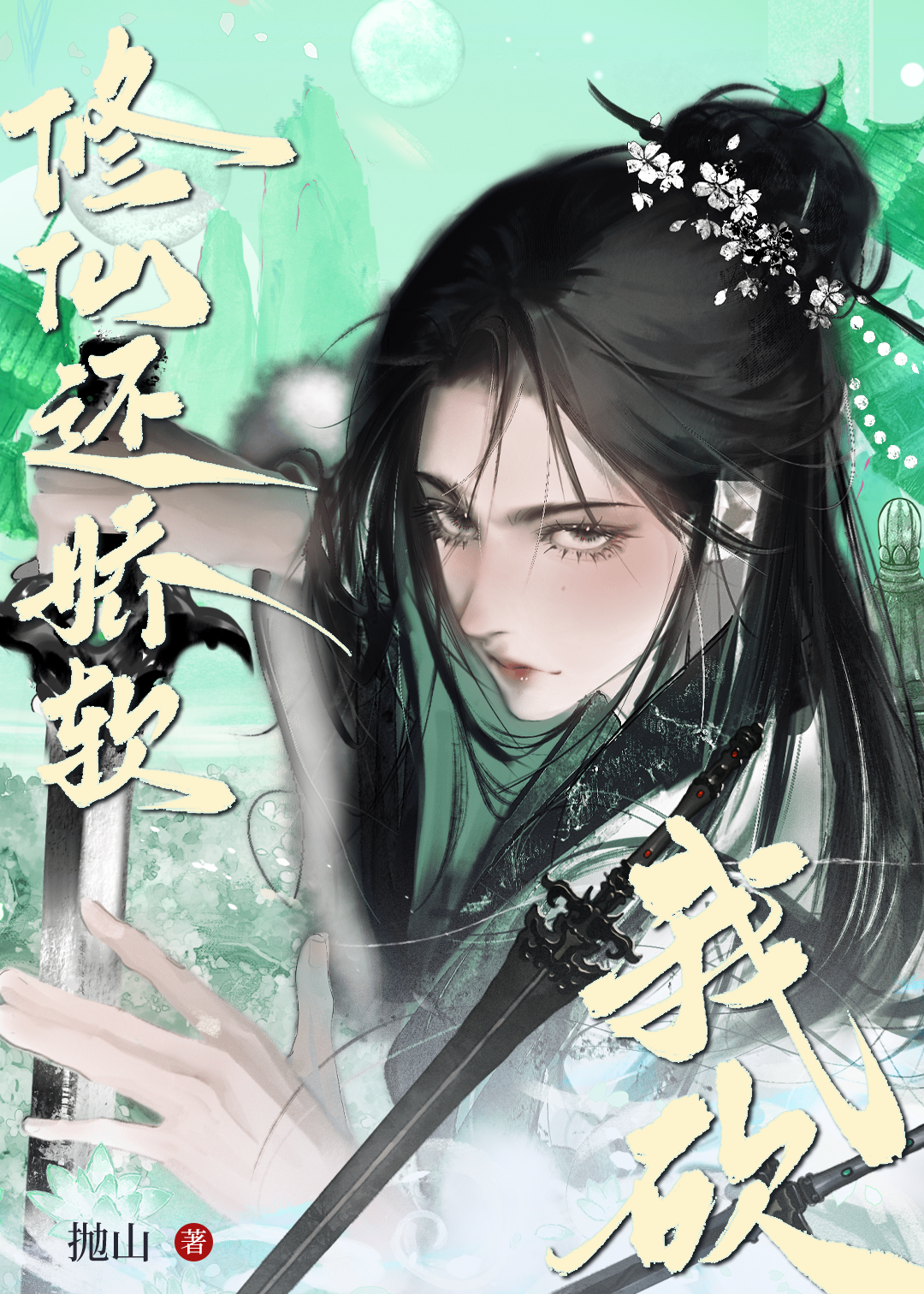 修仙还娇软？我砍！