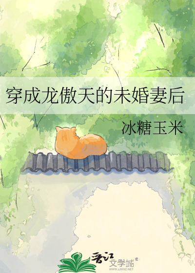 穿成龙傲天的未婚妻后