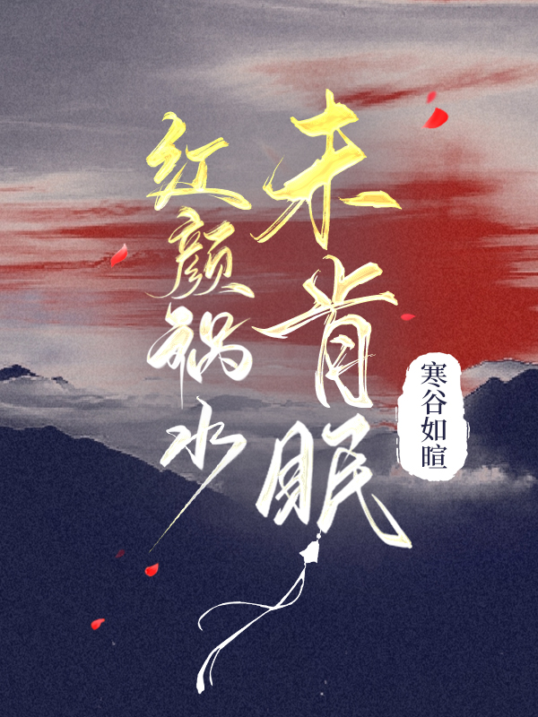 红颜祸水未肯眠
