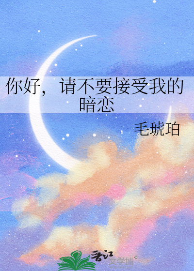 你好，请不要接受我的暗恋