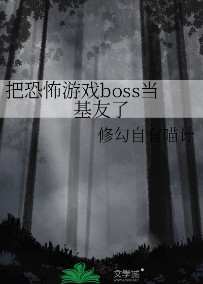 当恐怖游戏boss穿成玩家