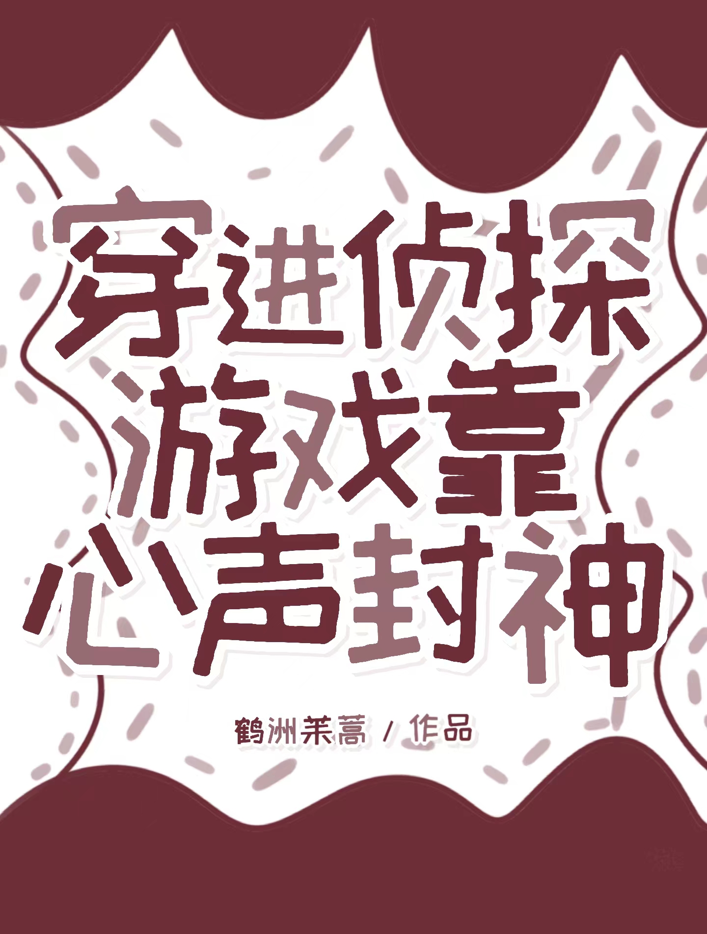 穿进悬疑文