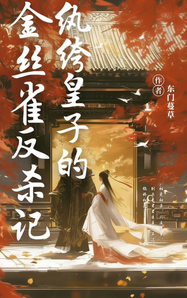 纨绔皇子小说