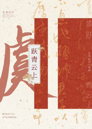 虞跃青云上