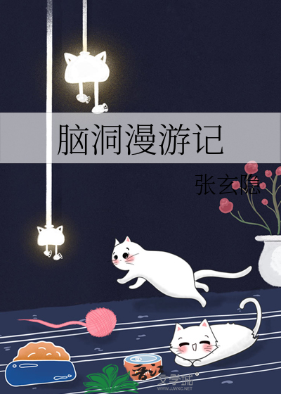 脑洞w漫画免费阅读