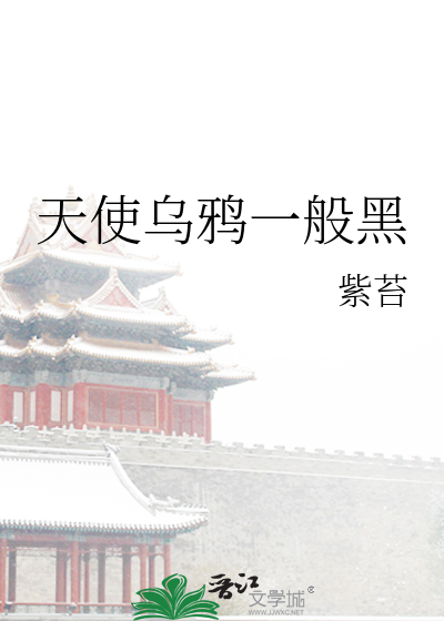 在乌鸦的世界里天使也有罪是什么意思