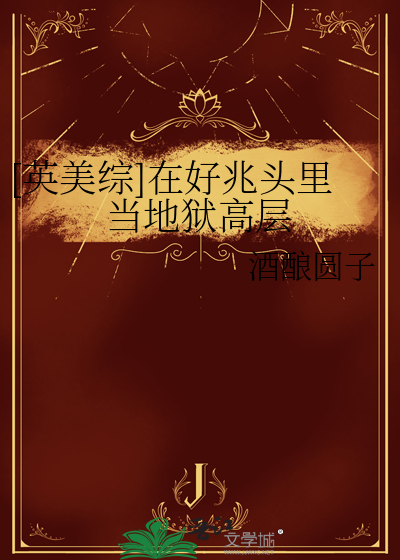 [英美综]在好兆头里当地狱高层