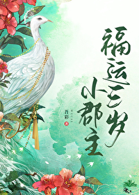 福运三岁小郡主全文免费下载