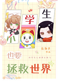 小学生也要拯救世界TXT