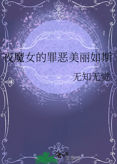 夜魔女王就是我最新章节