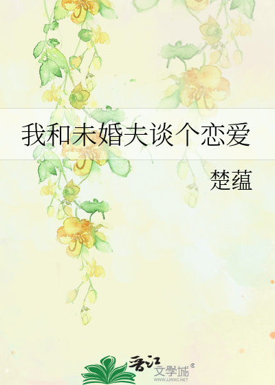 能和未婚夫睡在一起吗