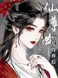 仙尊始乱终弃112