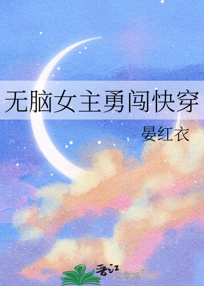 无脑苏女主快穿文