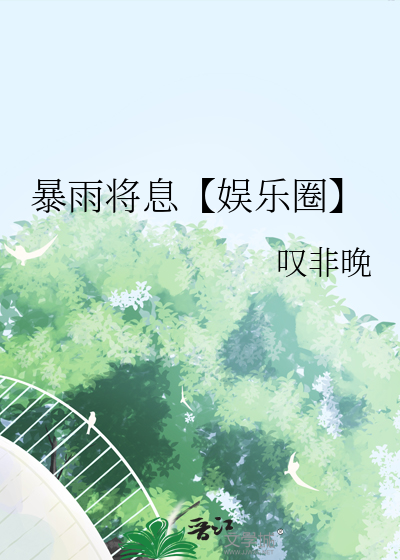 暴雨将息【娱乐圈】