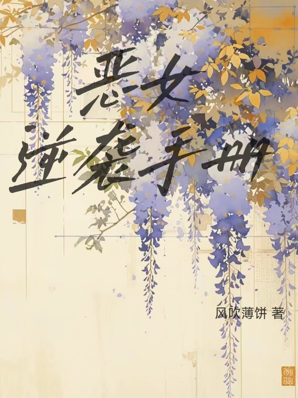 恶女的时光逆转沙漏漫画免费下拉式