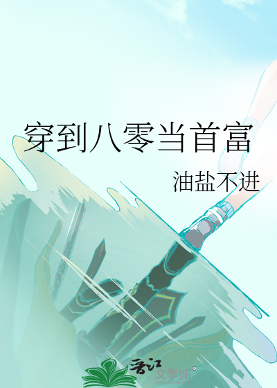 穿到八零当咸鱼