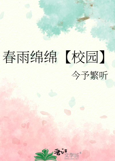 春雨绵绵怎么写