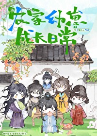 农家幼崽竹马日常by