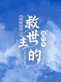 我被迫成为救世主的那些年免费阅读危越
