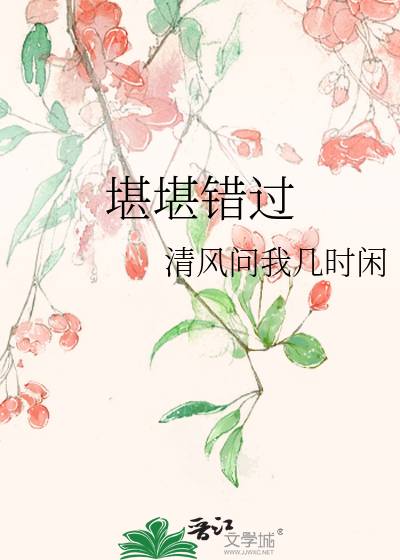 堪堪错过