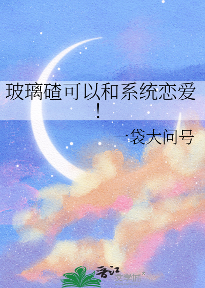 玻璃渣爱情什么意思