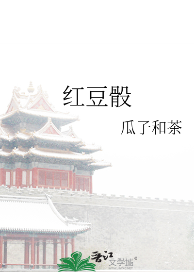 红豆骰子安玲珑