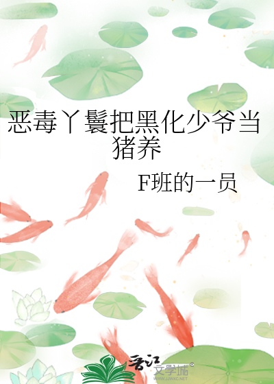 女主为丫鬟黑化