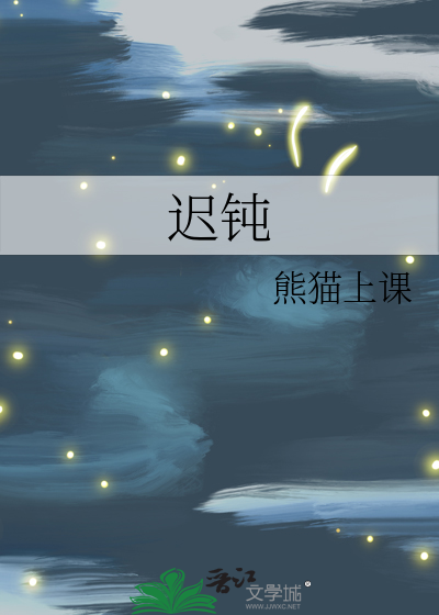 迟钝