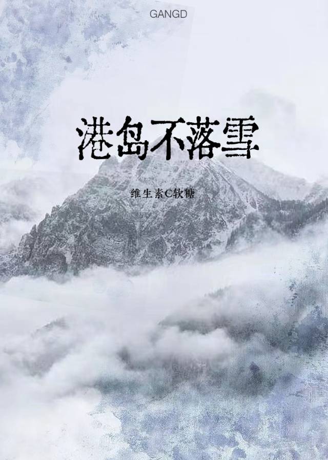 港岛不落雪小说