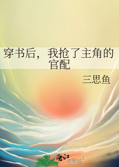 穿书后我抢了男主人设