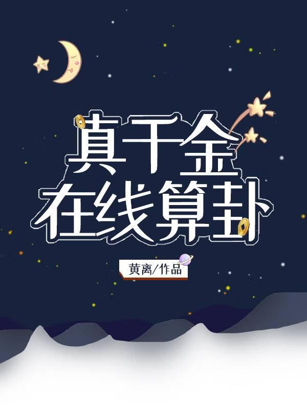 真千金是神算